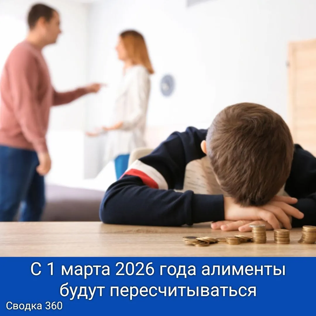 С 1 марта 2026 года алименты будут пересчитываться: теперь расчет будет зависеть от средней зарплаты в регионе, а не от минимального размера оплаты труда. Это может привести к увеличению алиментов в 4 раза!