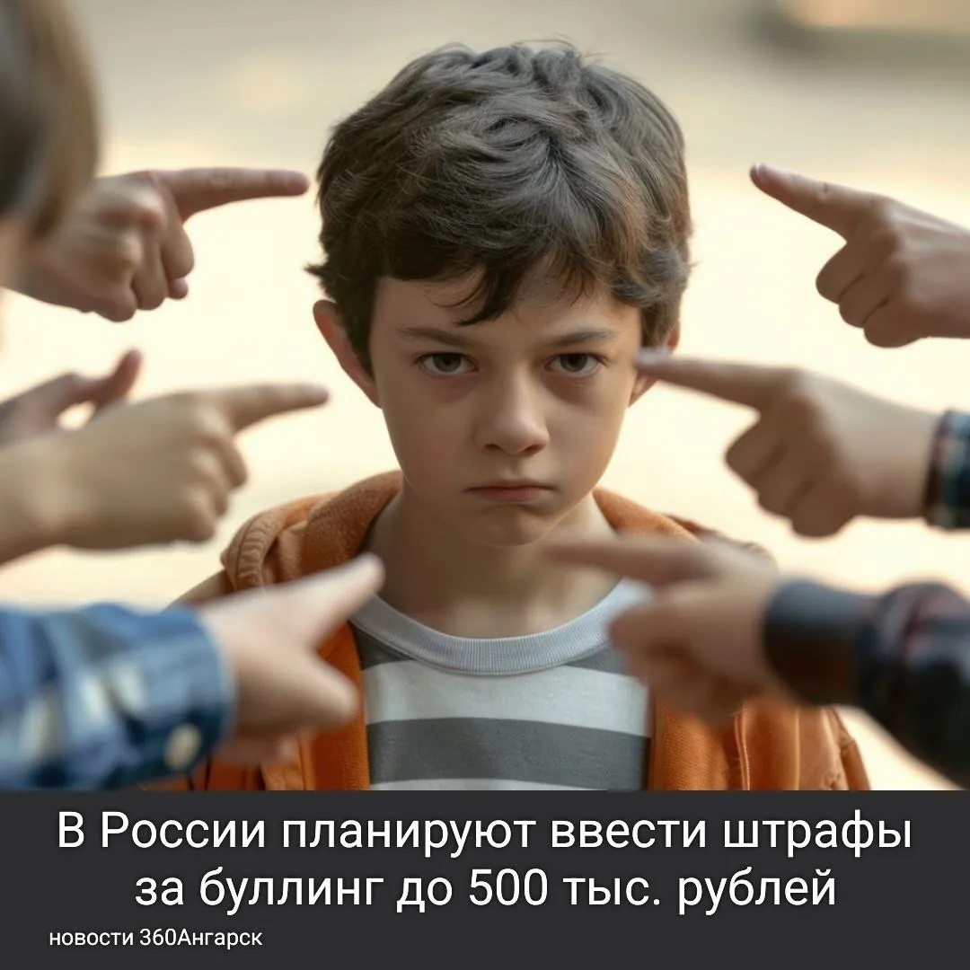 В России планируют ввести штрафы за буллинг до 500 тыс. рублей