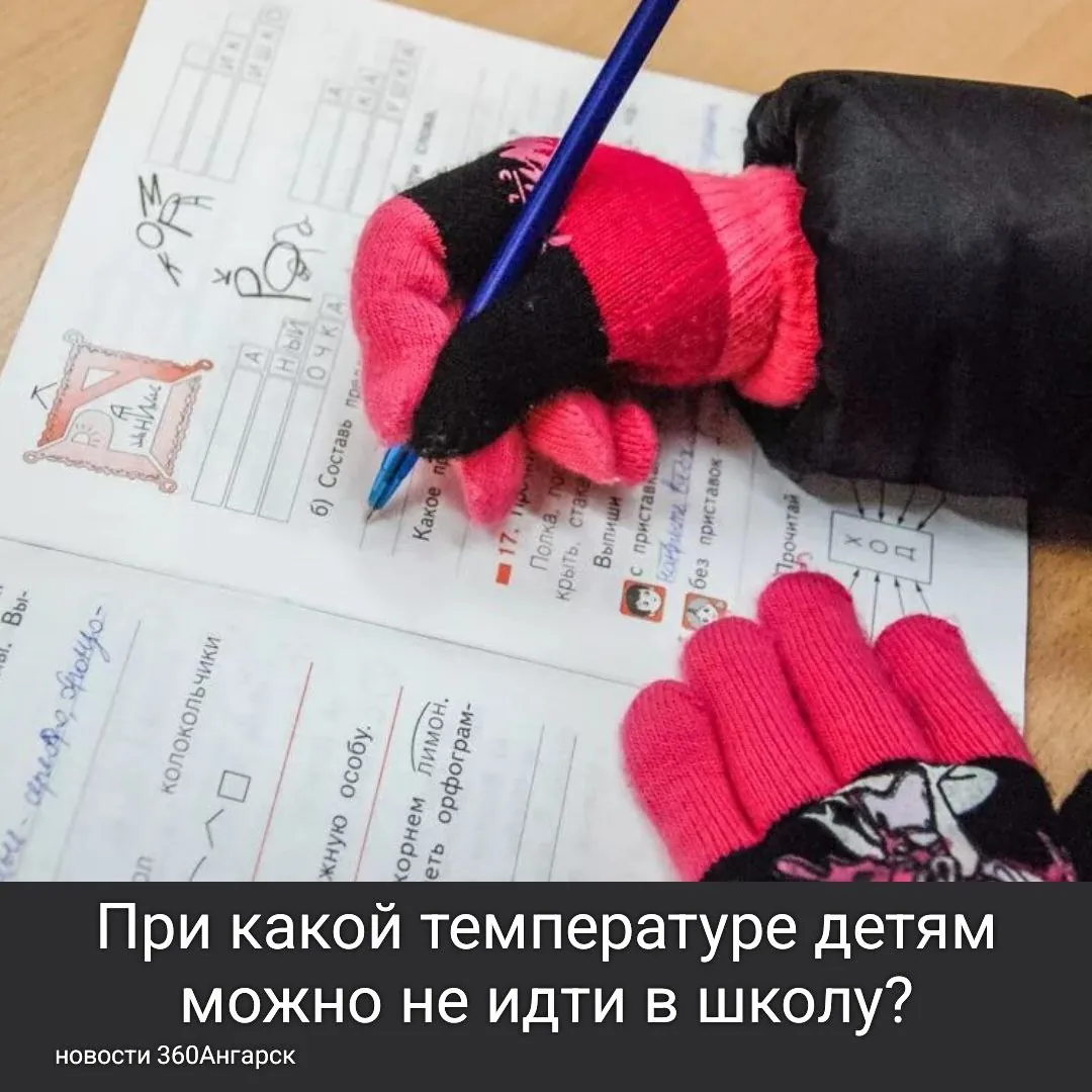 В департаменте образования Иркутска пояснили, что окончательное решение принимают родители. Однако важно заранее уведомить классного руководителя о причинах отсутствия ребенка на занятиях.