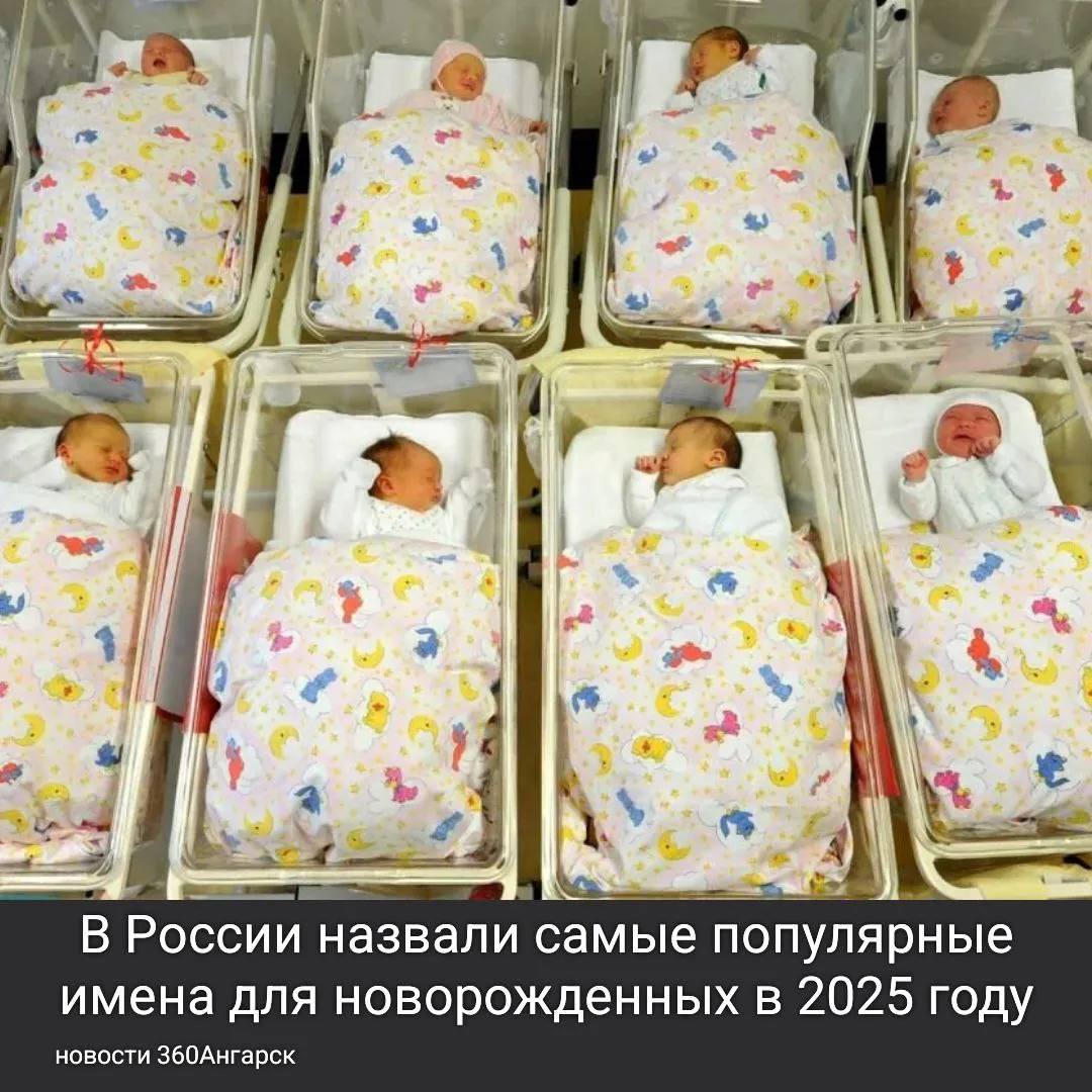 В России назвали самые популярные имена для новорожденных в 2025 году.