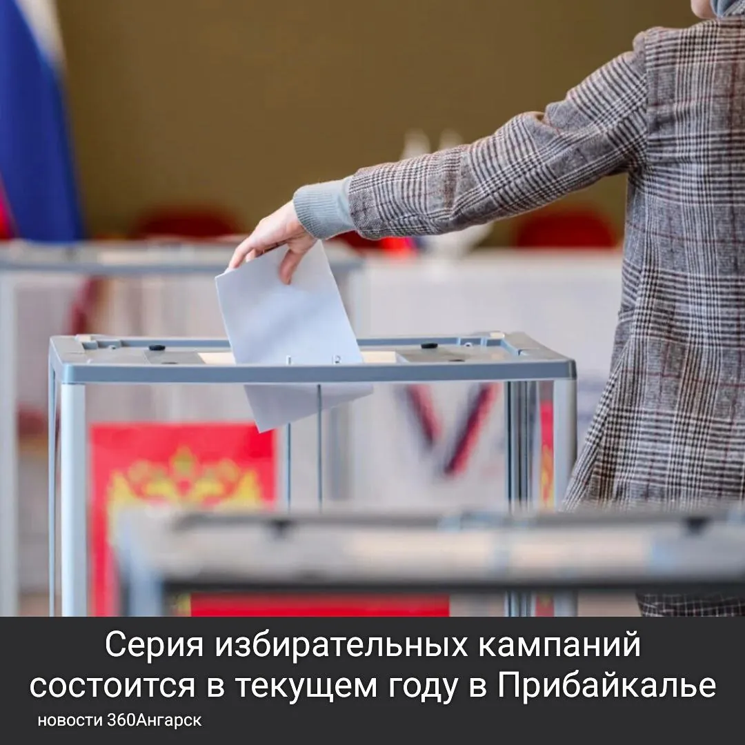 Серия избирательных кампаний — от федеральных до местных – состоится в текущем году в Прибайкалье.