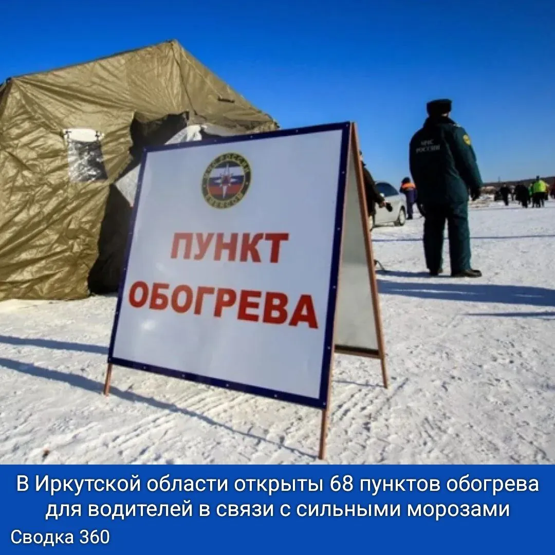 В Иркутской области открыты 68 пунктов обогрева для водителей в связи с сильными морозами. Эти пункты расположены на федеральных и региональных трассах.