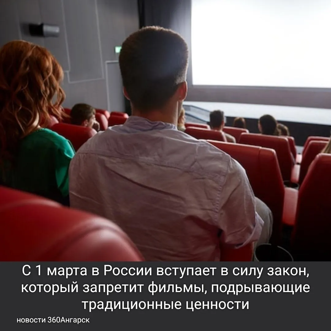 С 1 марта в России вступает в силу закон, который запретит фильмы, подрывающие традиционные ценности.