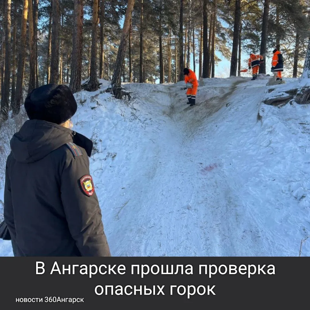 В Ангарске прошла проверка опасных горок, организованная госавтоинспекторами и специалистами по делам несовершеннолетних. На протяжении всей зимы они активно ищут несанкционированные склоны, расположенные рядом с дорогами.