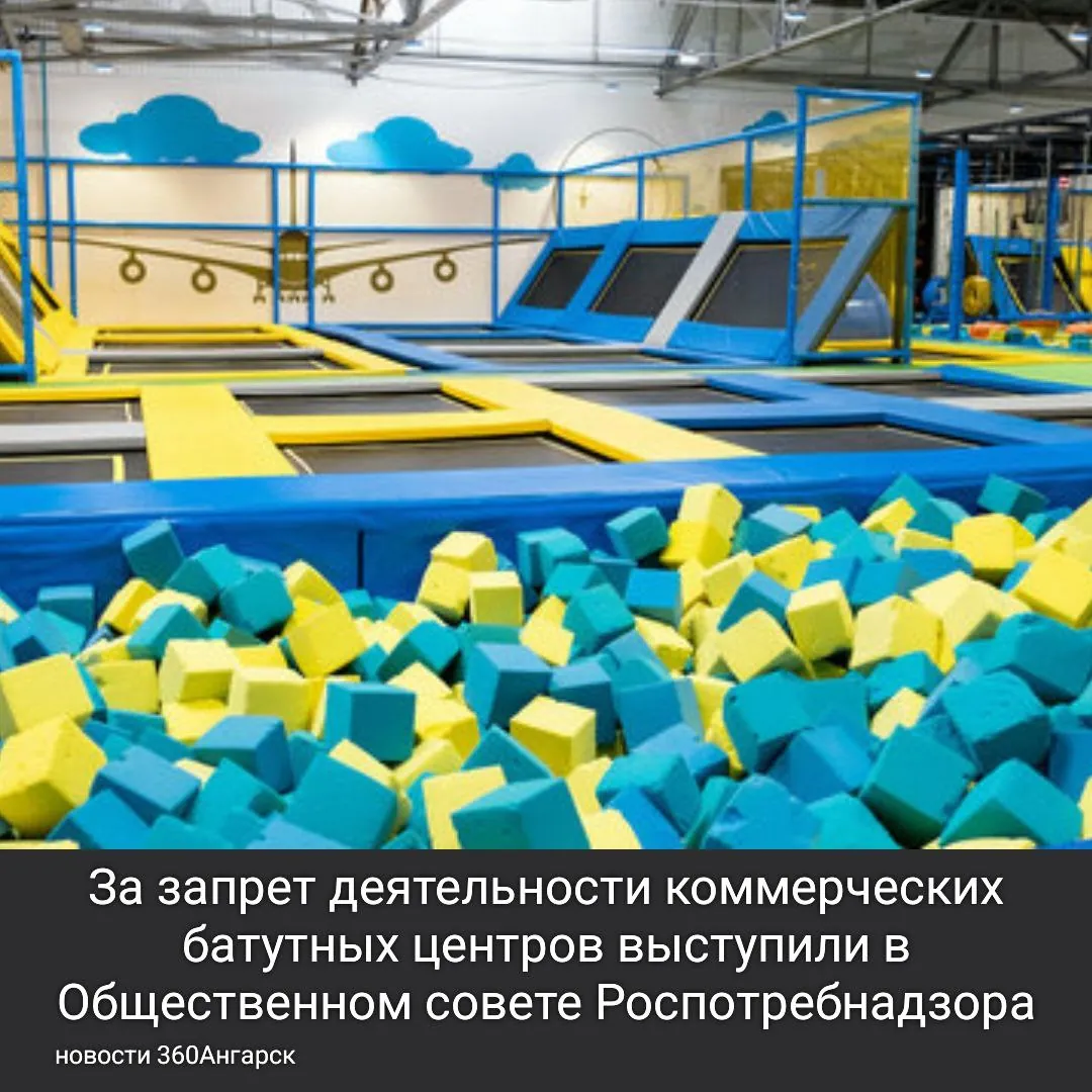 За запрет деятельности коммерческих батутных центров выступили в Общественном совете Роспотребнадзора.