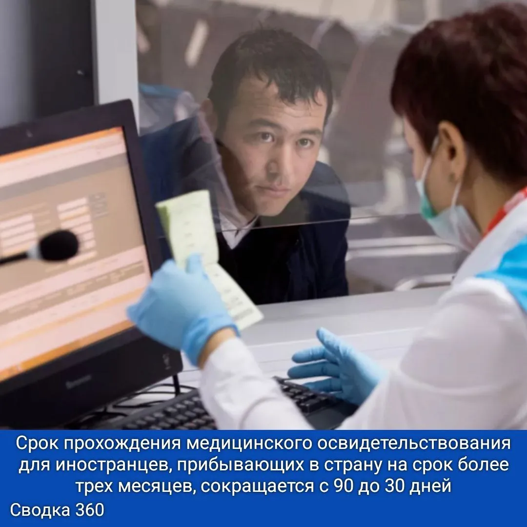 Срок прохождения медицинского освидетельствования для иностранцев, прибывающих в страну на срок более трех месяцев, сокращается с 90 до 30 дней. Это решение озвучил спикер Госдумы.