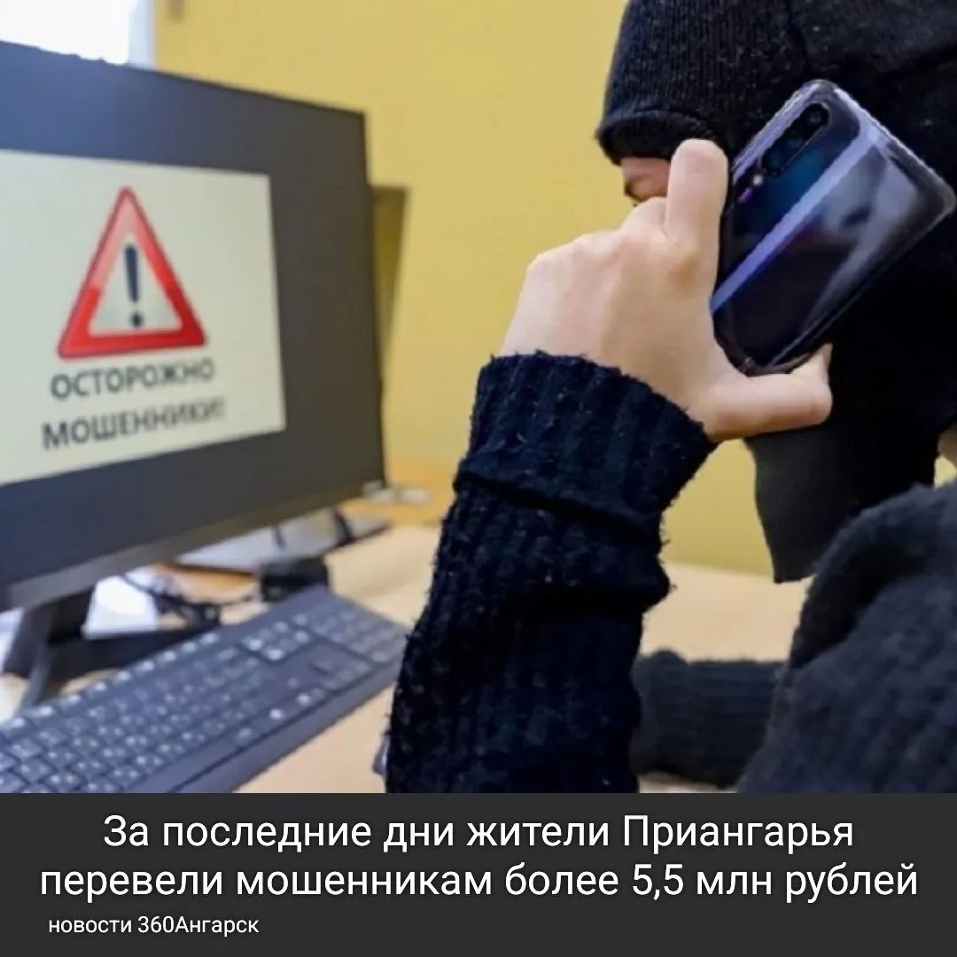 За последние дни жители Приангарья перевели мошенникам более 5,5 млн рублей!