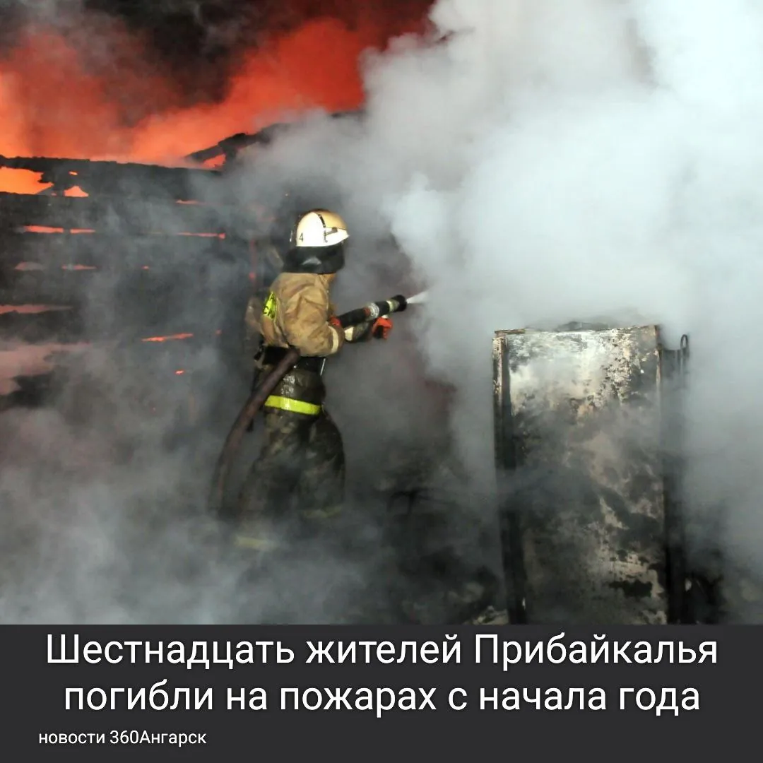 Шестнадцать жителей Прибайкалья погибли на пожарах с начала года, ещё девятнадцать получили травмы. Всего зарегистрировали без малого триста шестьдесят возгораний.