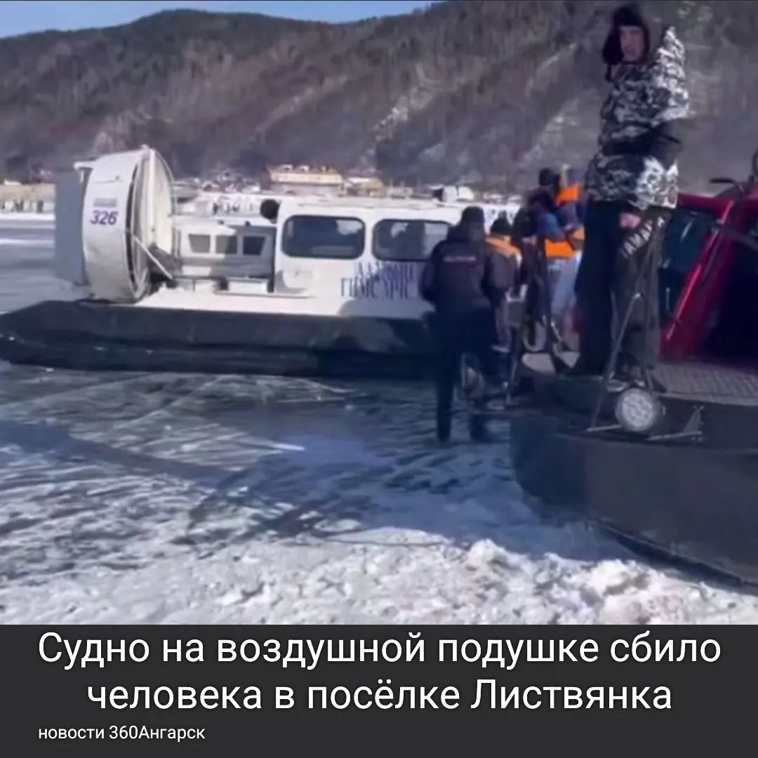 Происшествие на льду Байкала. Судно на воздушной подушке сбило человека в посёлке Листвянка.