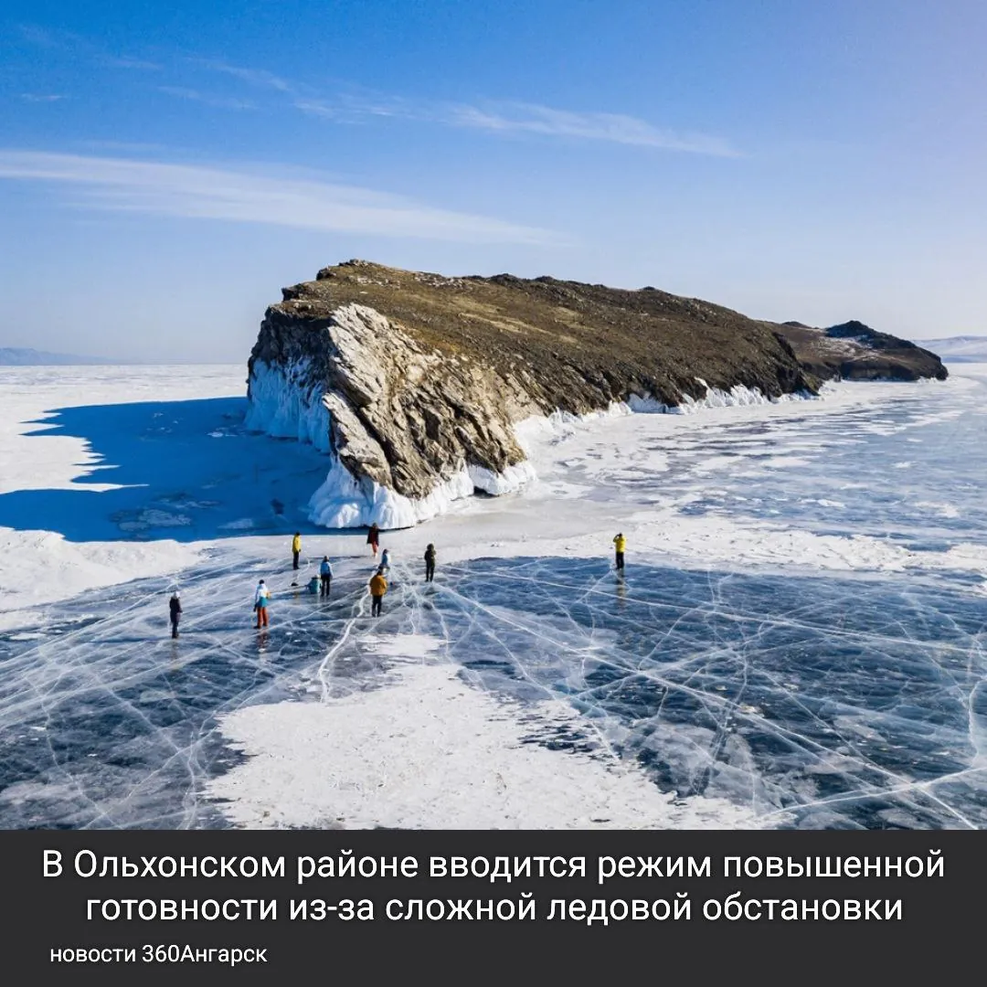 В Ольхонском районе вводится режим повышенной готовности из-за сложной ледовой обстановки. Ледовая переправа на остров по-прежнему закрыта, проезд по льду опасен — за неделю несколько автомобилей провалились в трещины. Специалисты обследуют лед и рассматривают возможность создания нового маршрута.