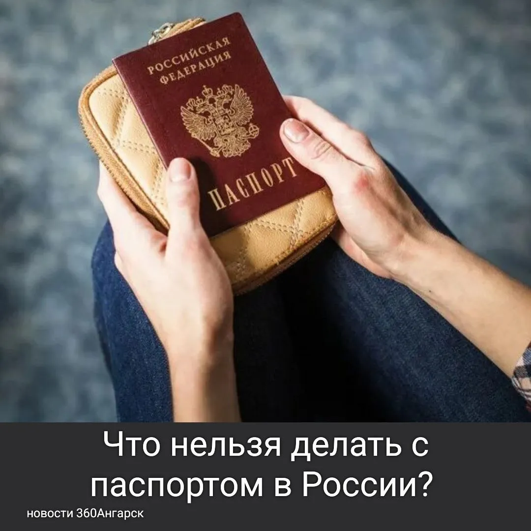Что нельзя делать с паспортом в России?