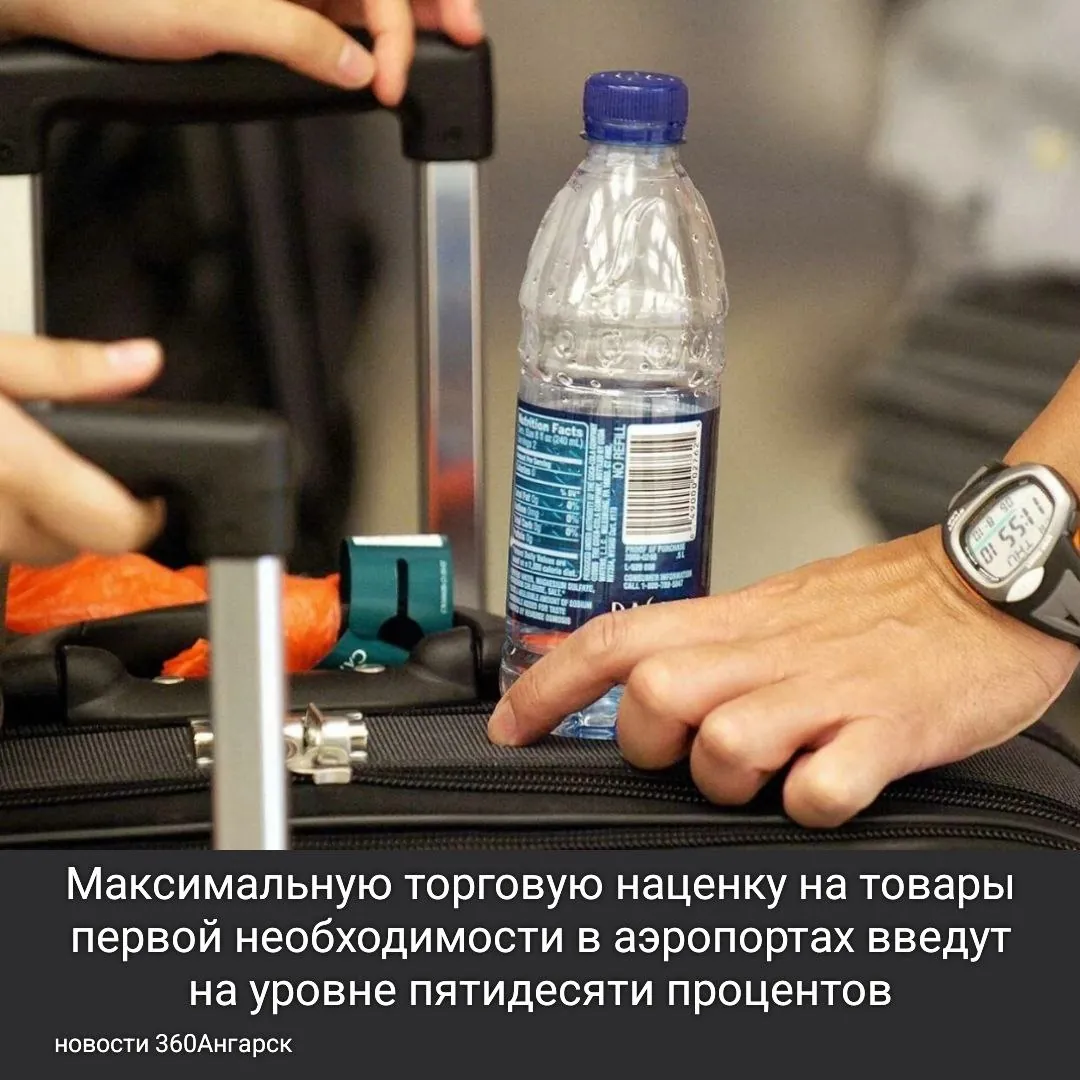 Максимальную торговую наценку на товары первой необходимости в аэропортах введут на уровне пятидесяти процентов.