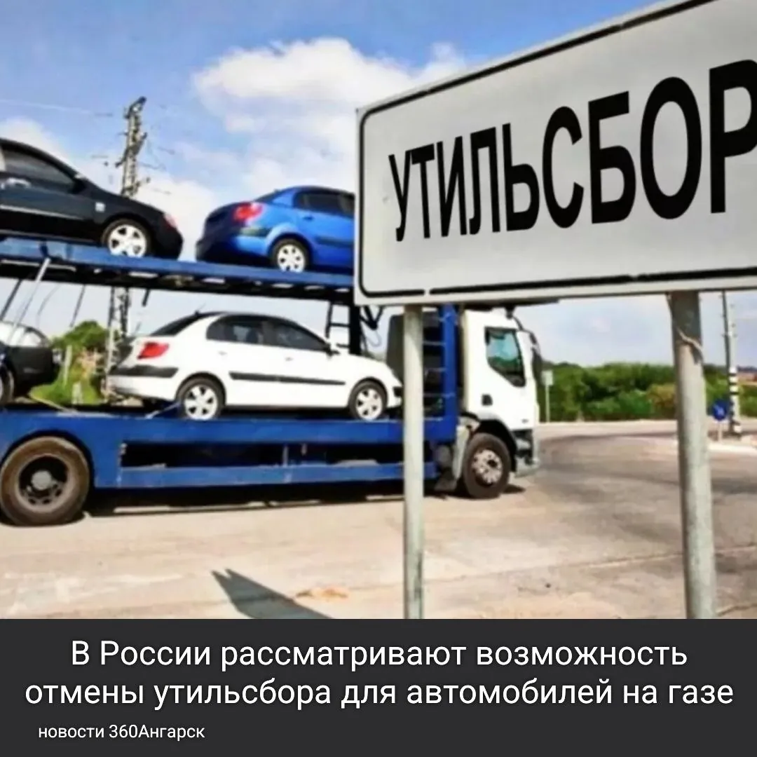 В России рассматривают возможность отмены утильсбора для автомобилей на газе.