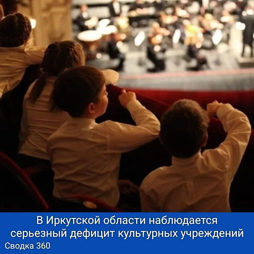 В Иркутской области наблюдается серьезный дефицит культурных учреждений. В Иркутской области наблюдается серьезный дефицит культурных учреждений.