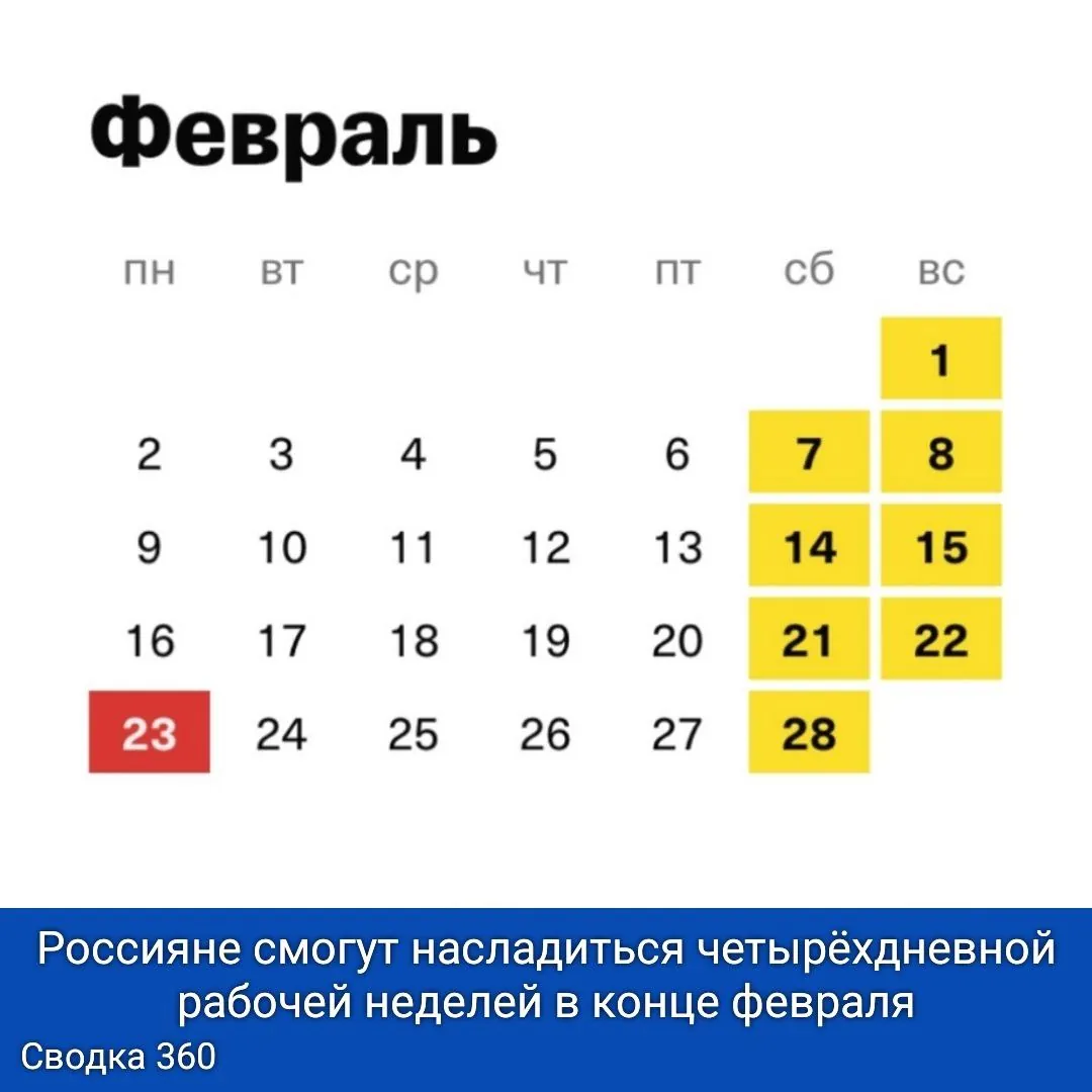 Россияне смогут насладиться четырёхдневной рабочей неделей в конце февраля.