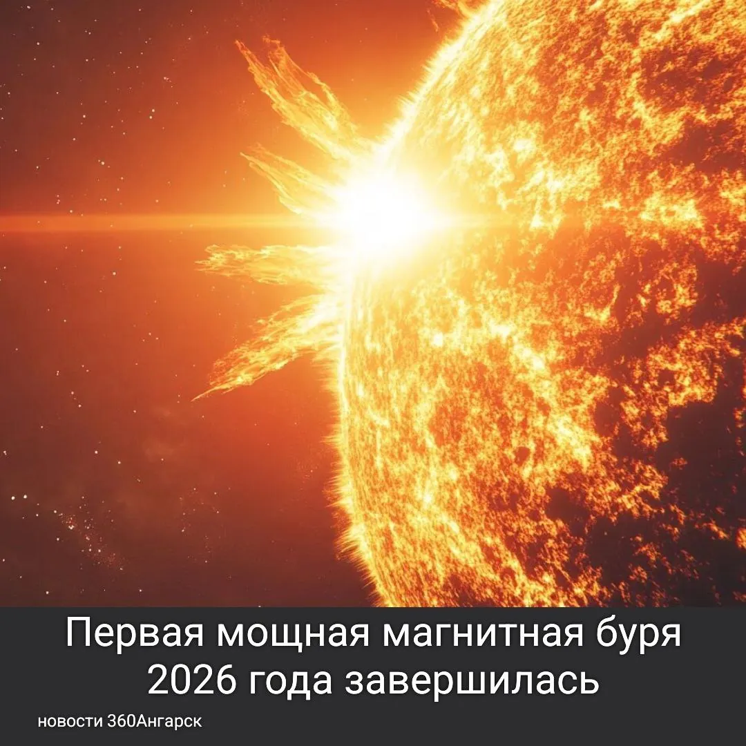 Первая мощная магнитная буря 2026 года завершилась!
