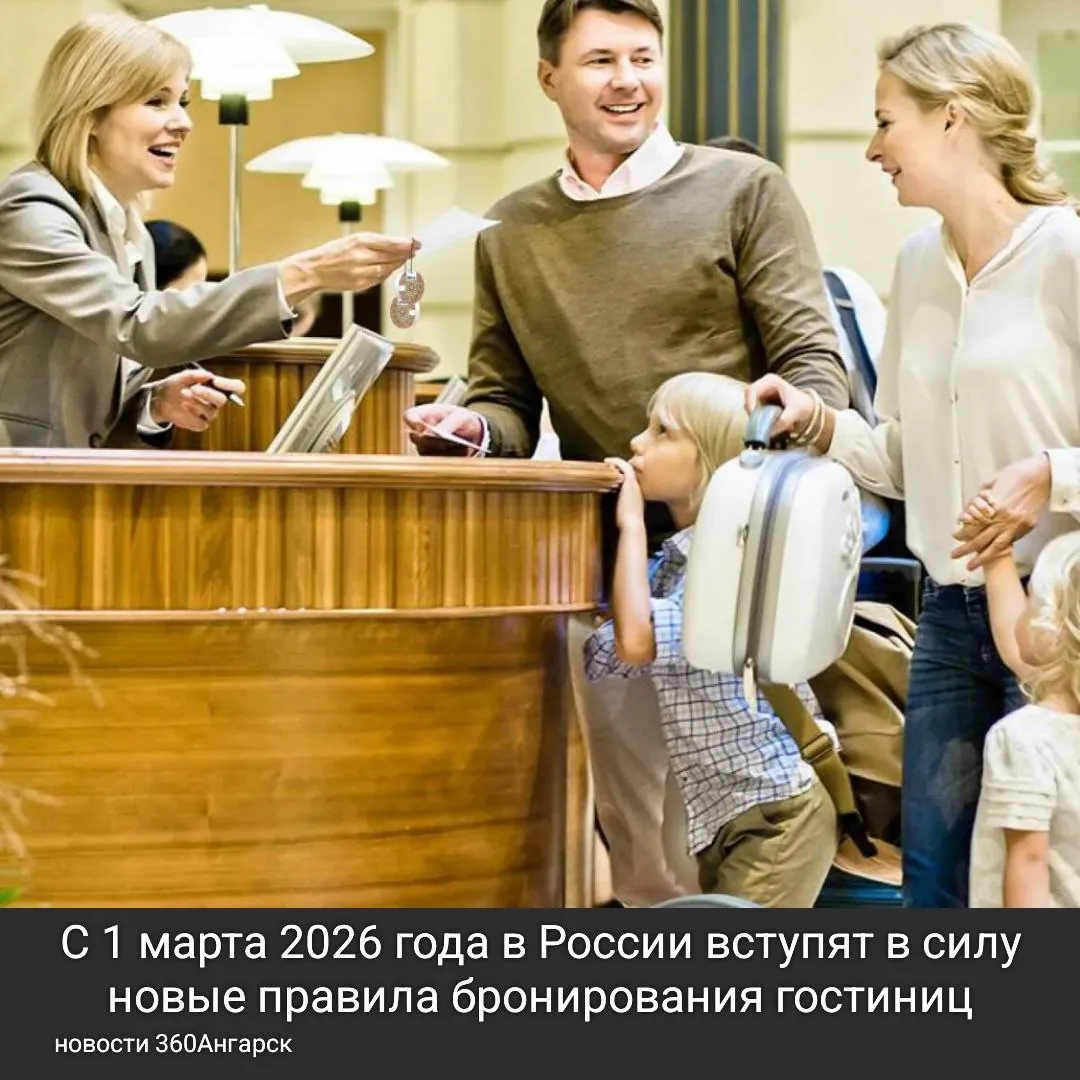 С 1 марта 2026 года в России вступят в силу новые правила бронирования гостиниц. Теперь отели будут обязаны возвращать полную предоплату, если вы отмените бронь до дня заезда. Если же вы решите отменить бронирование в день заезда или не явитесь, отель сможет удержать только стоимость одной ночи.