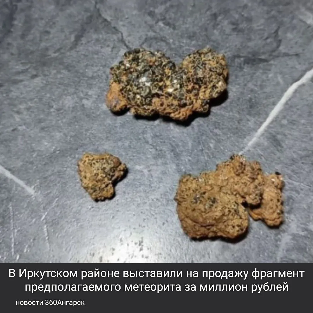 В Иркутском районе выставили на продажу фрагмент предполагаемого метеорита за миллион рублей!