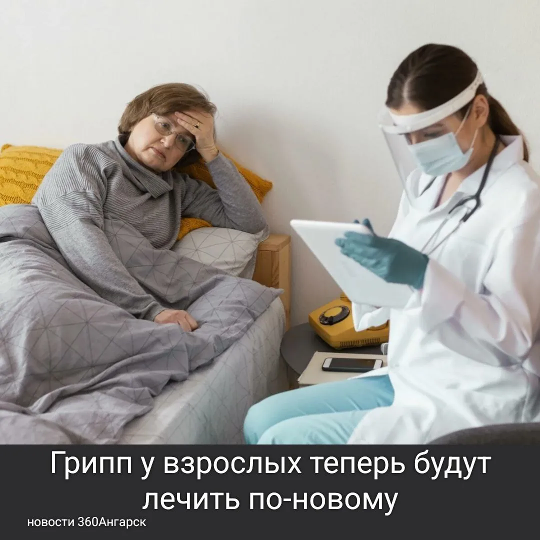 Министерство здравоохранения утвердило новый стандарт медицинской помощи для взрослых, заболевших гриппом. Согласно обновленным рекомендациям, лечение будет длиться 9 дней. Ранее на лечение гриппа средней тяжести отводилось 15 дней, а в тяжелых случаях до 20 дней. Министерство здравоохранения утвердило новый стандарт медицинской помощи для взрослых, заболевших гриппом. Согласно обновленным рекомендациям, лечение будет длиться 9 дней. Ранее на лечение гриппа средней тяжести отводилось 15 дней, а в тяжелых случаях до 20 дней.