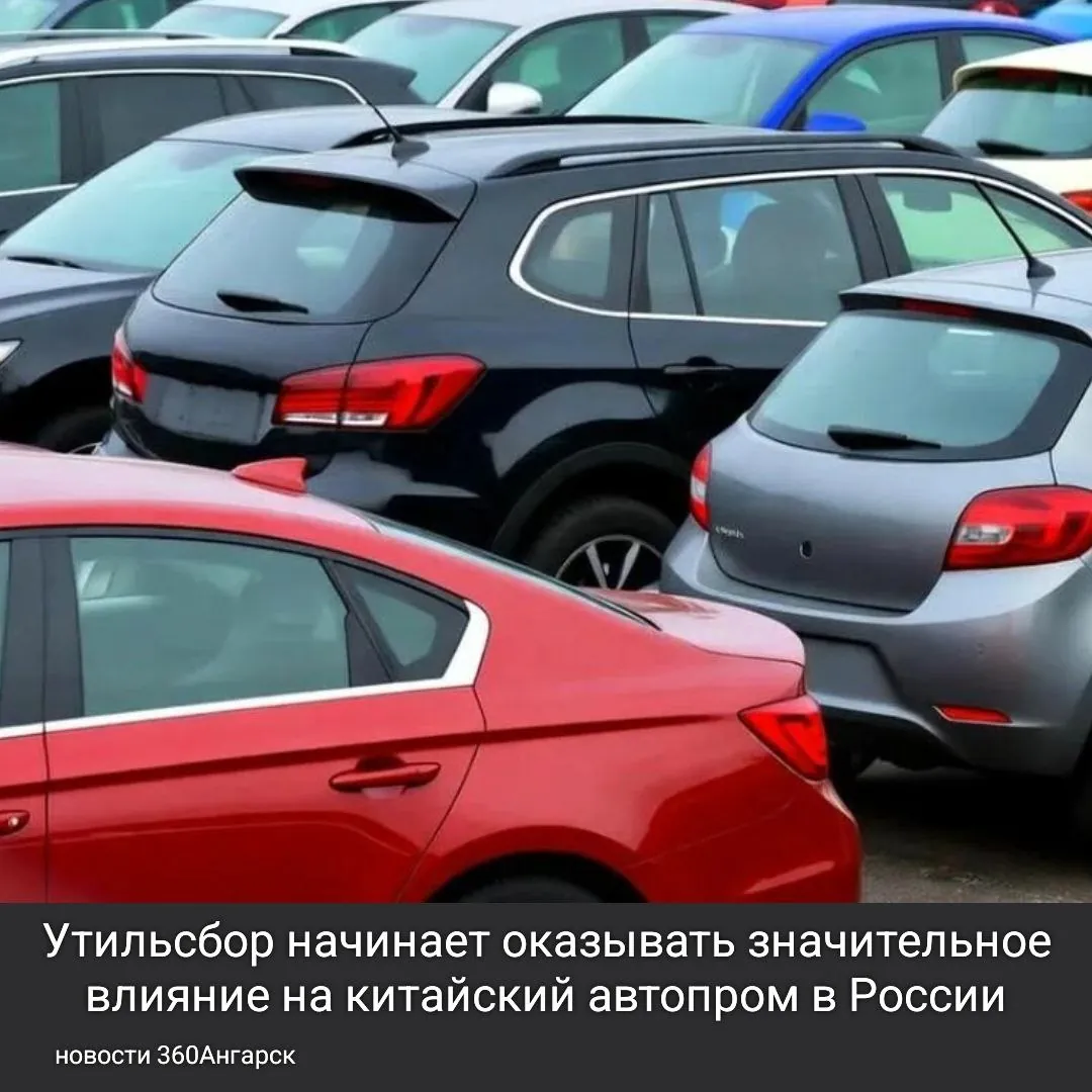Утильсбор начинает оказывать значительное влияние на китайский автопром в России. Несмотря на то, что китайские автомобили долгое время занимали лидирующие позиции по продажам на российском рынке, в последние 12 месяцев спрос на них существенно снизился.