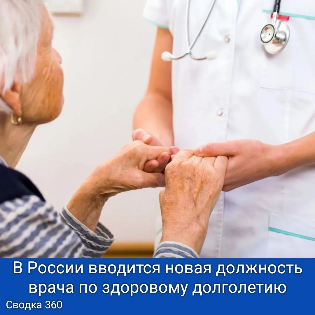 В России вводится новая должность врача по здоровому долголетию!