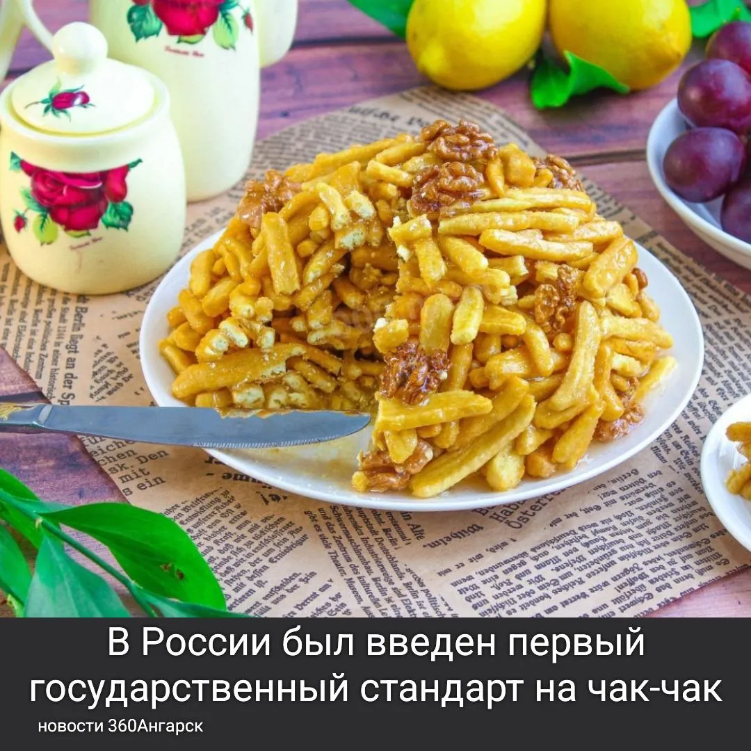 В России был введен первый государственный стандарт (ГОСТ) на популярный десерт чак-чак.