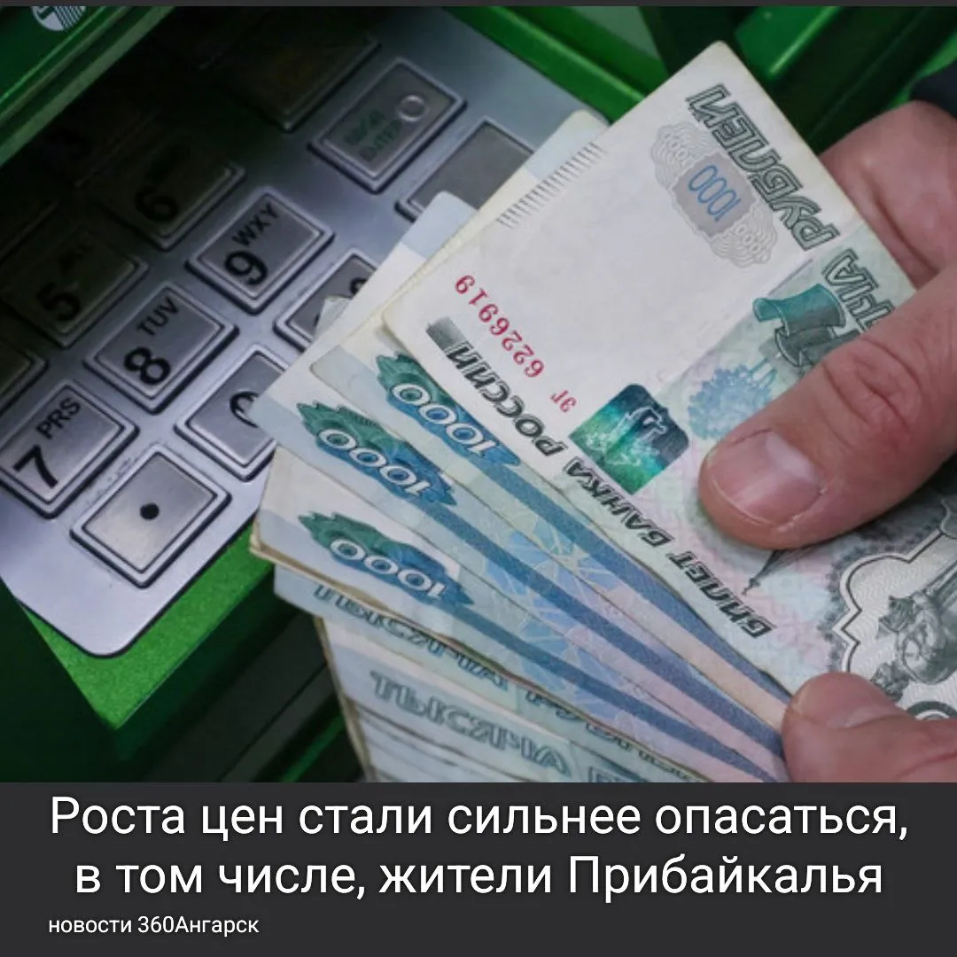 Роста цен стали сильнее опасаться, в том числе, жители Прибайкалья. Роста цен стали сильнее опасаться, в том числе, жители Прибайкалья.