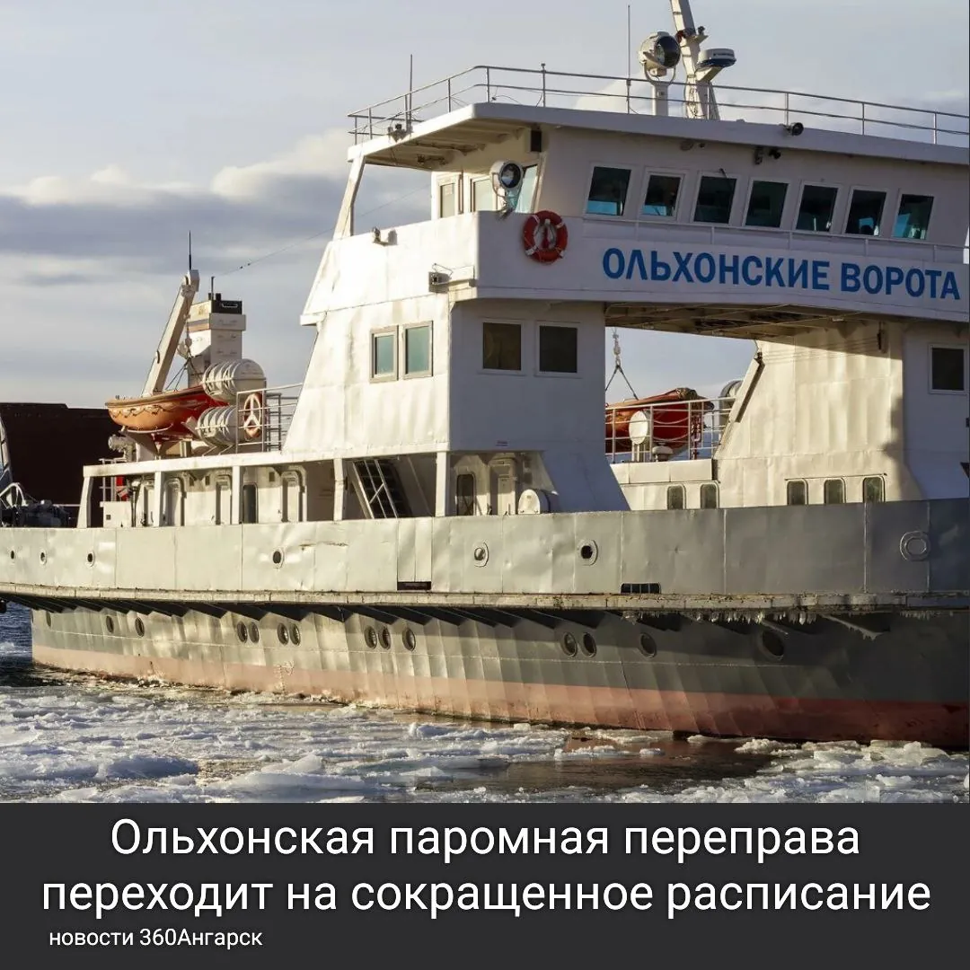 Ольхонская паромная переправа переходит на сокращенное расписание!