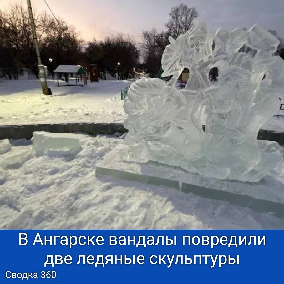 В Ангарске в ночь с 12 на 13 декабря в парке имени 10-летия вандалы повредили две ледяные скульптуры, изображающие персонажей советских мультфильмов. В настоящее время виновников происшествия ищут. В Ангарске в ночь с 12 на 13 декабря в парке имени 10-летия вандалы повредили две ледяные скульптуры, изображающие персонажей советских мультфильмов. В настоящее время виновников происшествия ищут.