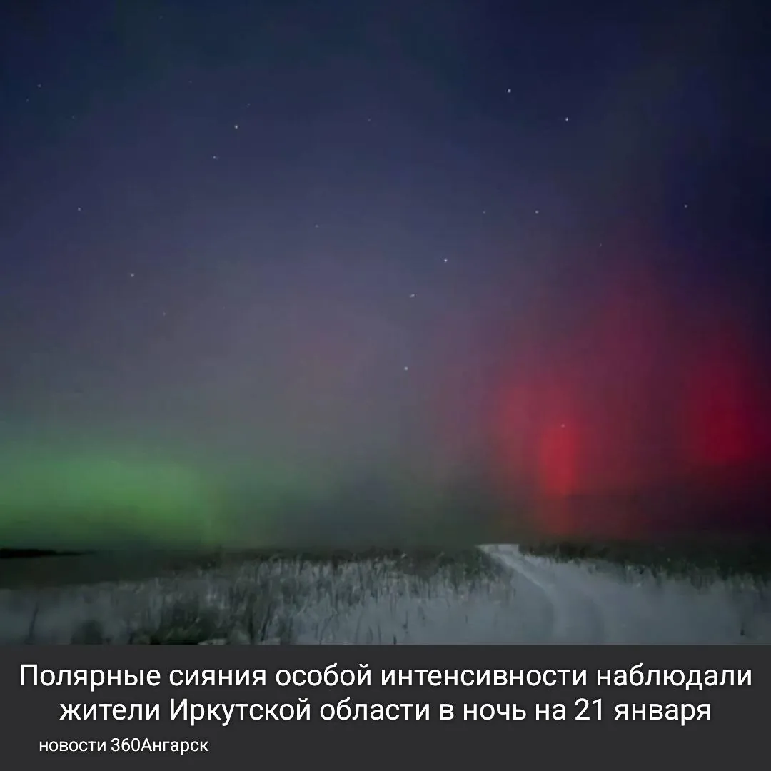 Полярные сияния особой интенсивности наблюдали жители Иркутской области в ночь на 21 января.