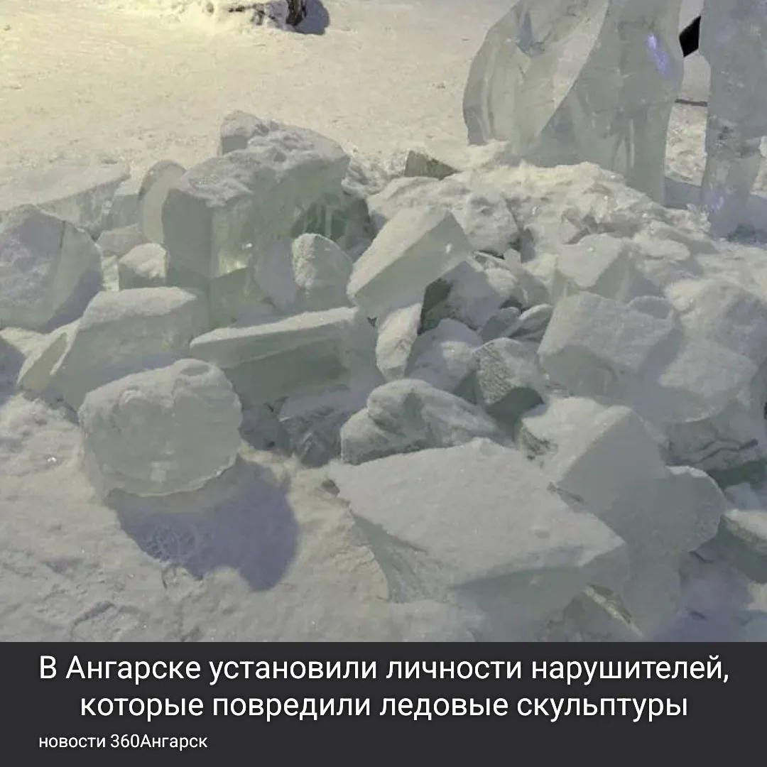 В Ангарске установили личности нарушителей, которые повредили ледовые скульптуры в парке 10-летия с 12 на 13 декабря. Это удалось сделать благодаря видеозаписям.