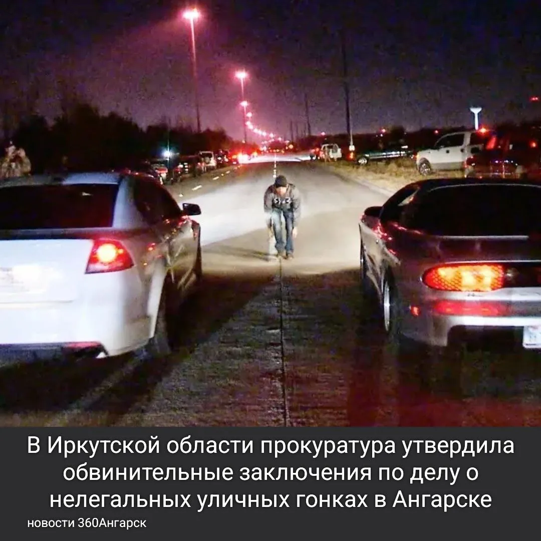 В Иркутской области прокуратура утвердила обвинительные заключения по делу о нелегальных уличных гонках в Ангарске, которые закончились трагедией с гибелью подростка.