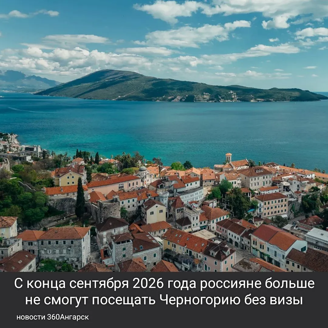 С конца сентября 2026 года россияне больше не смогут посещать Черногорию без визы.