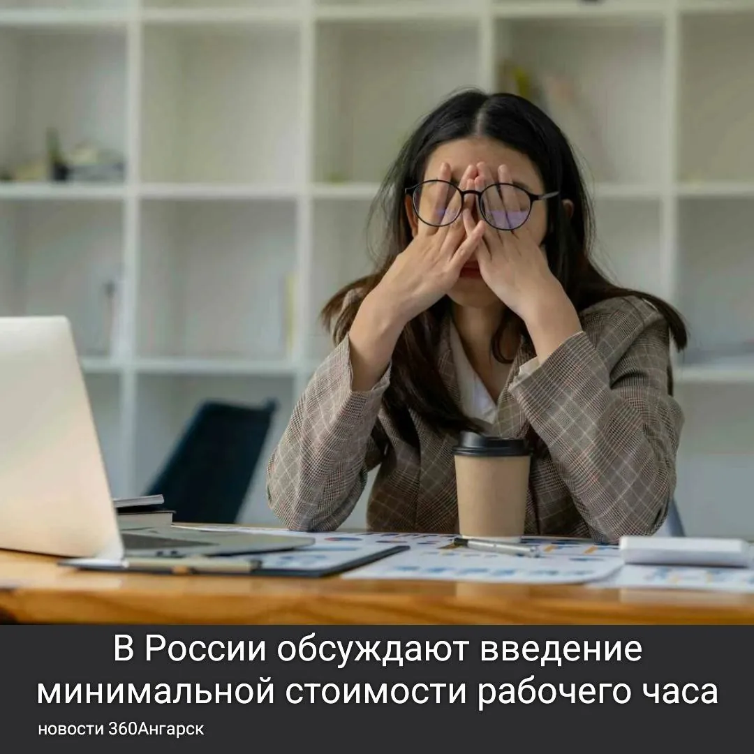 В России обсуждают введение минимальной стоимости рабочего часа.
