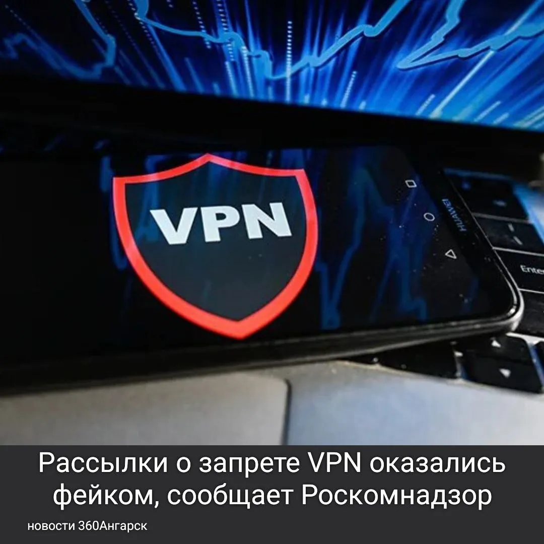 Рассылки о запрете VPN оказались фейком, сообщает Роскомнадзор.