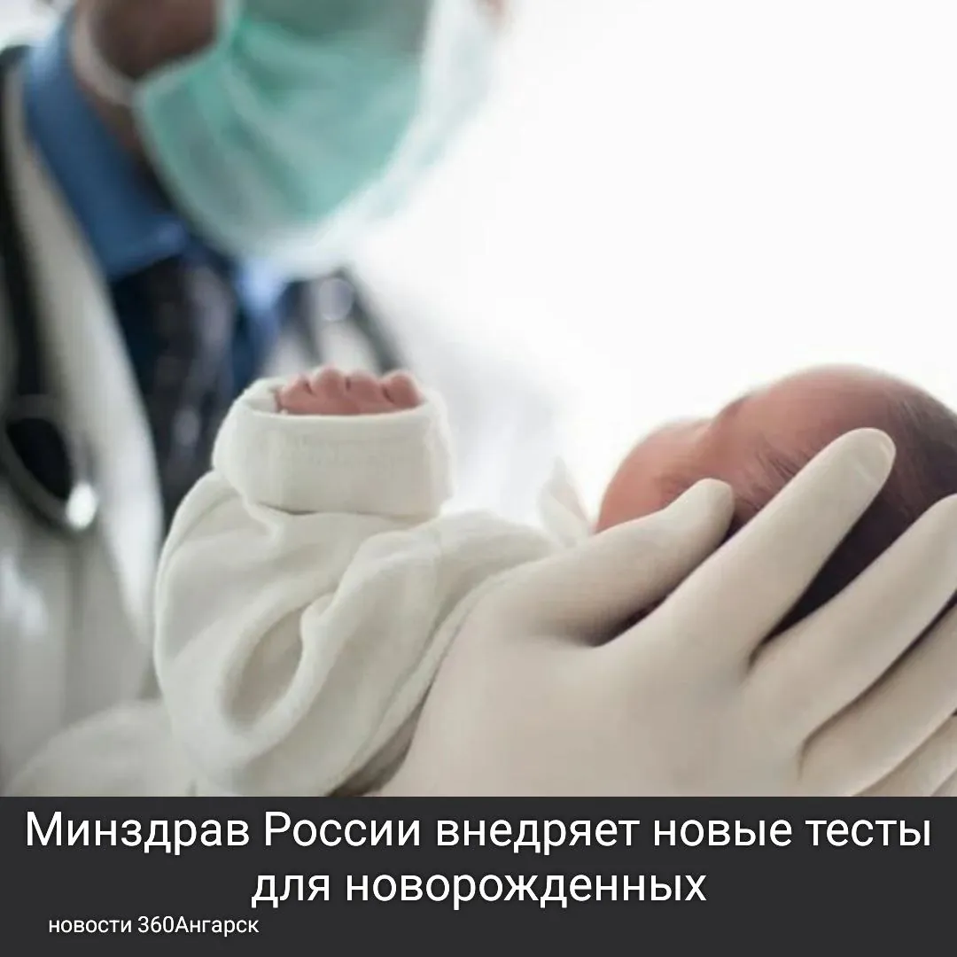Минздрав России внедряет новые тесты для новорожденных!