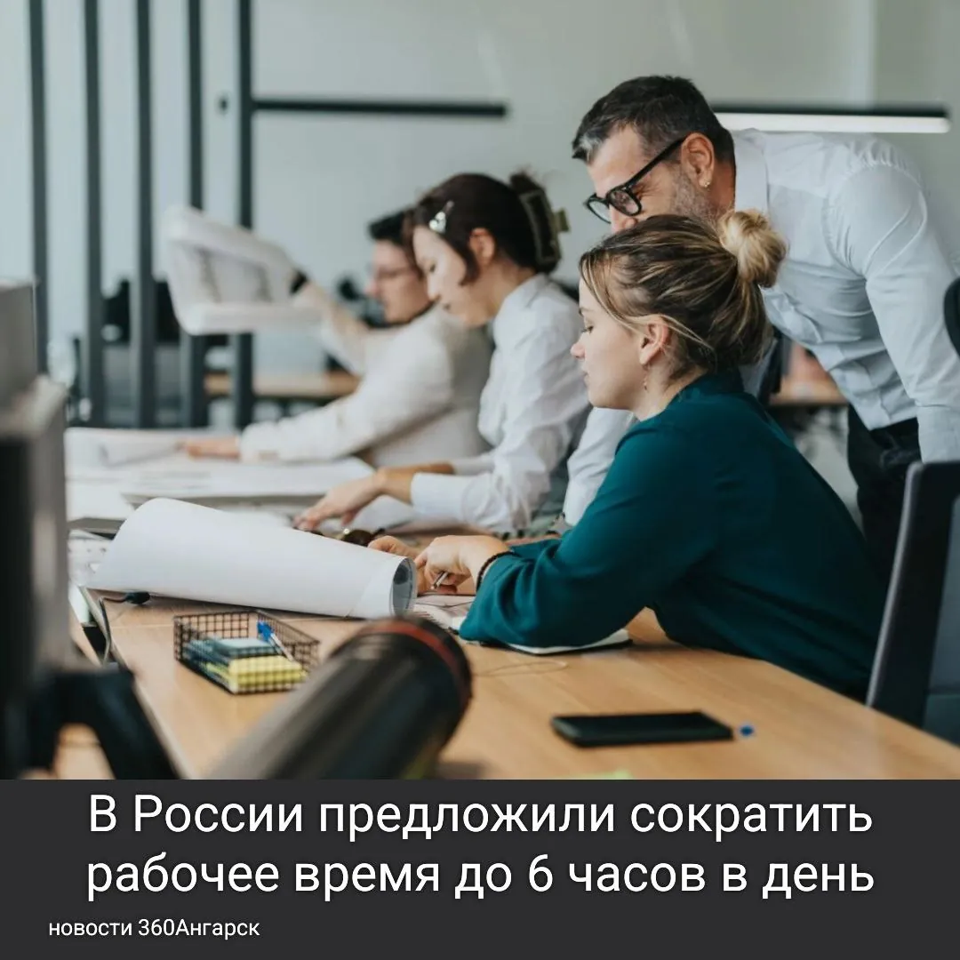 В России предложили сократить рабочее время до 6 часов в день. В России предложили сократить рабочее время до 6 часов в день.