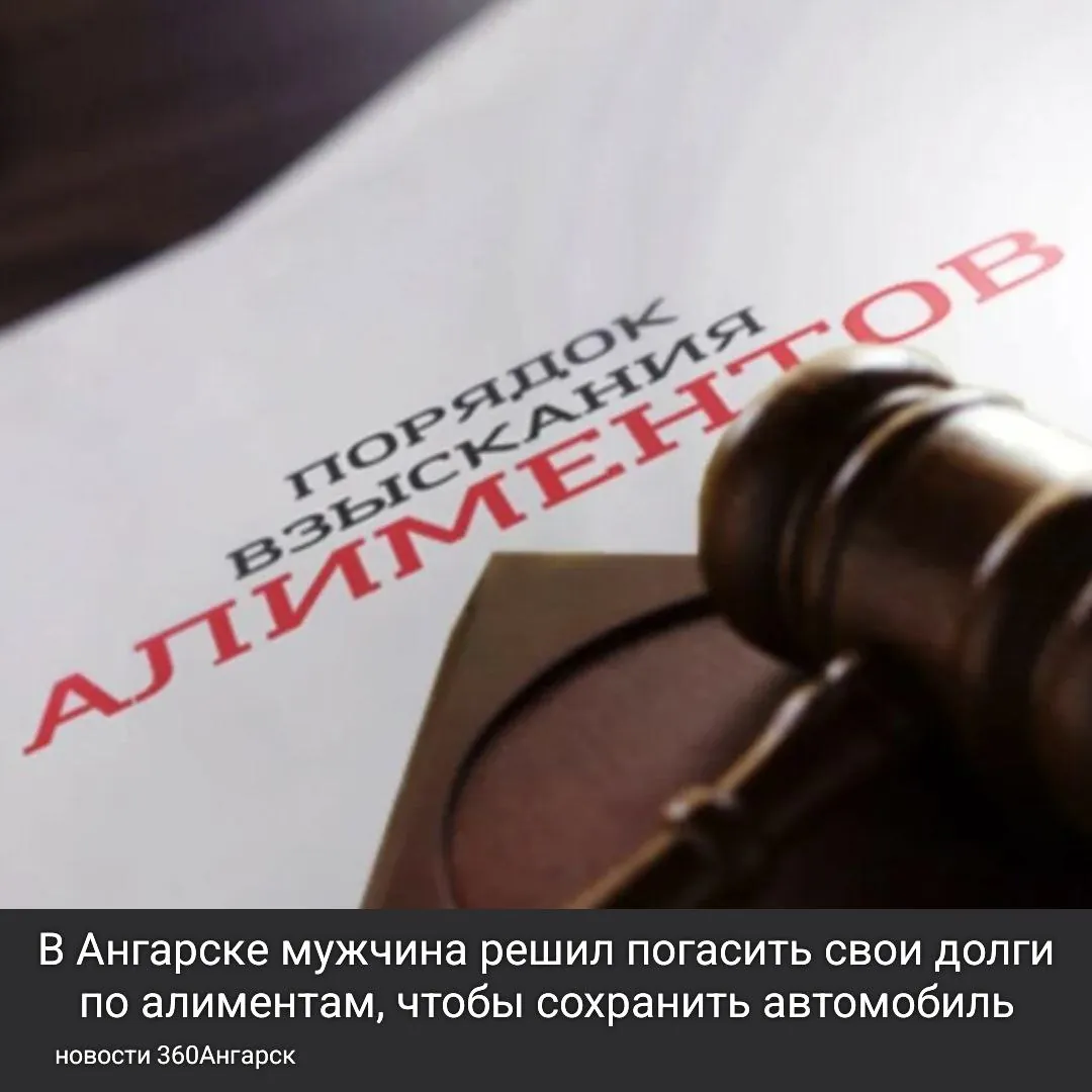 В Ангарске мужчина решил погасить свои долги по алиментам, чтобы сохранить автомобиль. В отделе судебных приставов находилось дело о взыскании алиментов с отца 7-летнего мальчика. После того как мать ребенка подала заявление на алименты, суд обязал мужчину выплатить более 330 тысяч рублей.