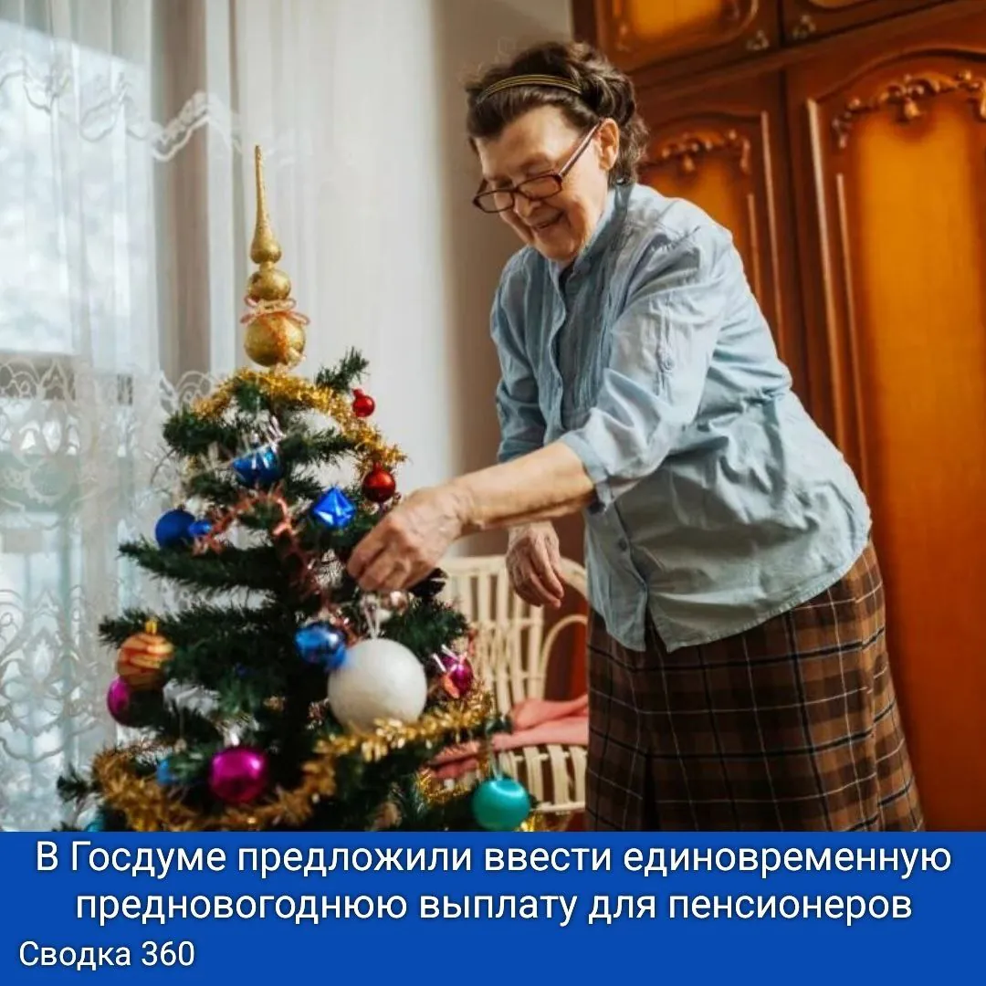 В Госдуме предложили ввести единовременную предновогоднюю выплату для пенсионеров.