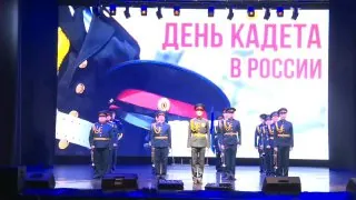 Концерт, посвящённый Всероссийскому дню кадета, состоялся во Дворце культуры «Нефтехимик».