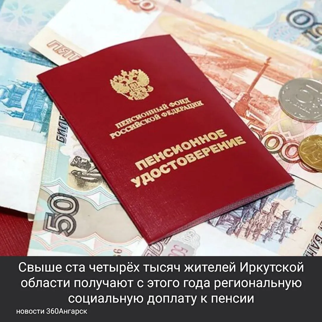 Свыше ста четырёх тысяч жителей Иркутской области получают с этого года региональную социальную доплату к пенсии.