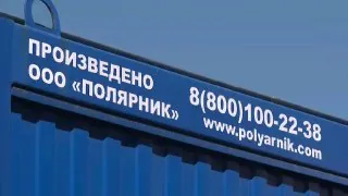 Седьмой день рождения отметит в этом году иркутское предприятие «Полярник».