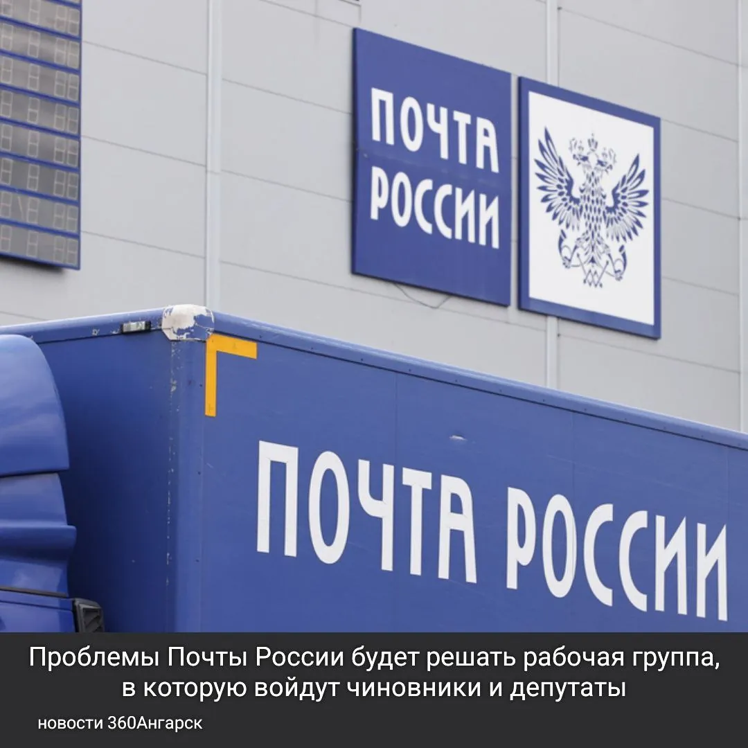 Проблемы Почты России будет решать рабочая группа, в которую войдут чиновники и депутаты.