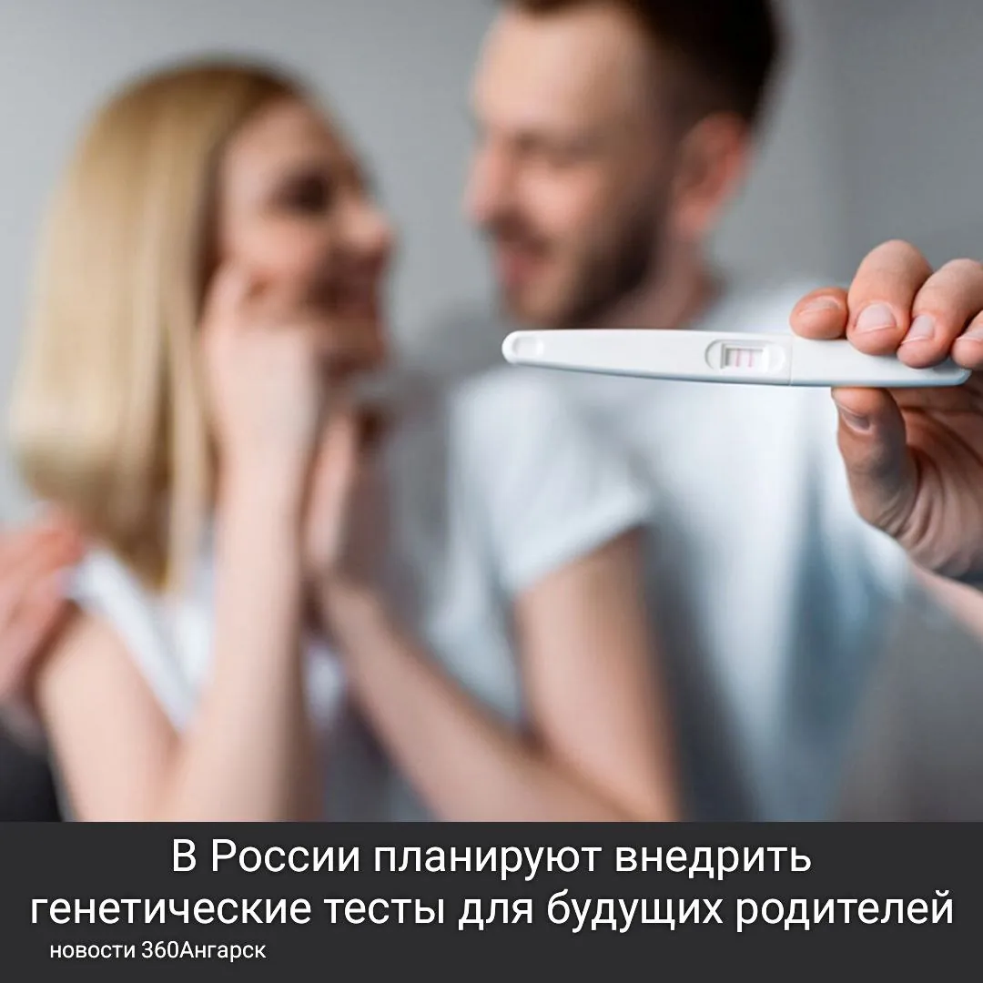 В России планируют внедрить генетические тесты для будущих родителей.
