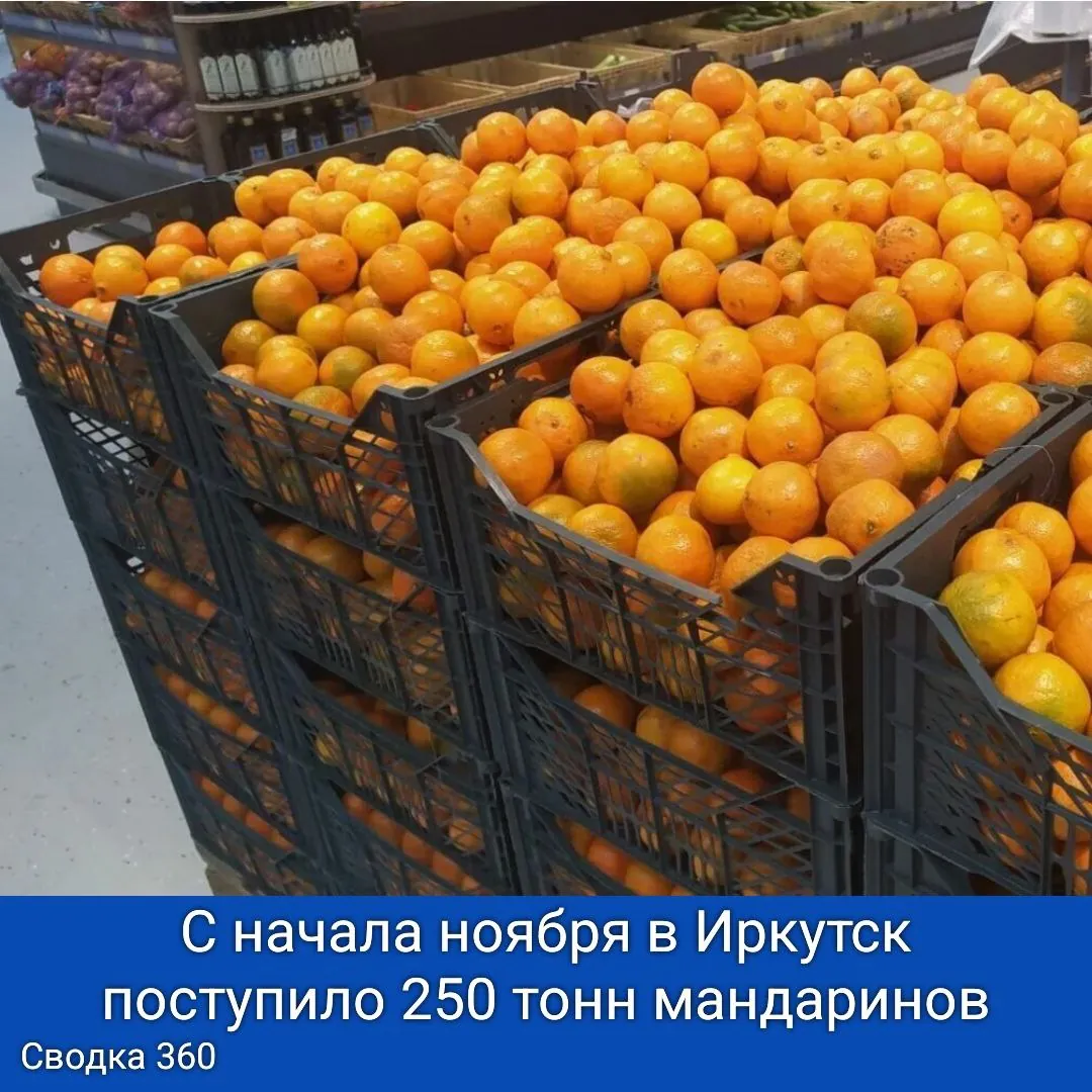 С начала ноября в Иркутск поступило 250 тонн этих сочных фруктов.
