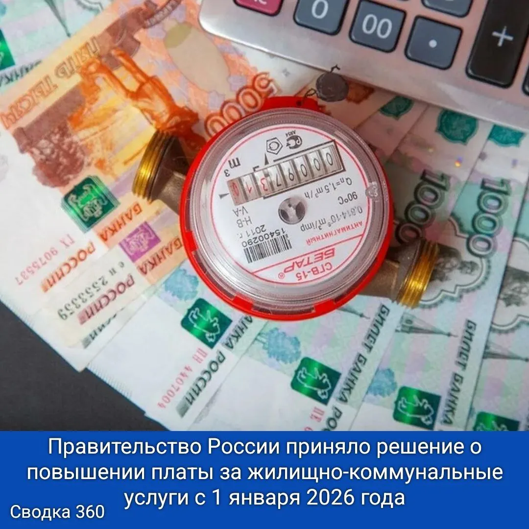 Правительство России приняло решение о повышении платы за жилищно-коммунальные услуги с 1 января 2026 года.