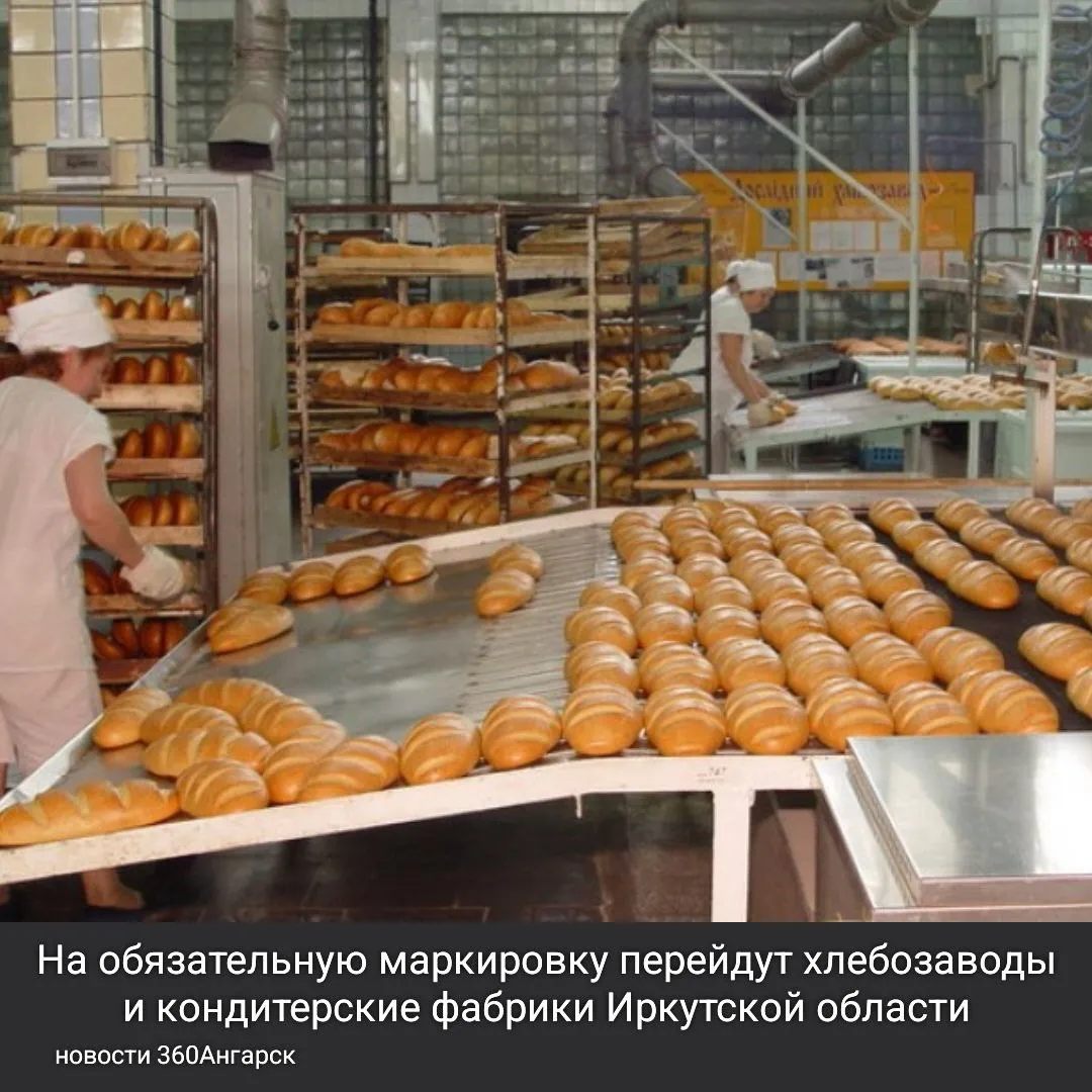 На обязательную маркировку перейдут хлебозаводы и кондитерские фабрики Иркутской области.