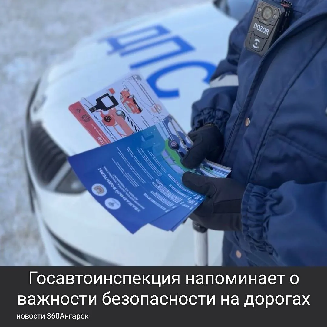 Госавтоинспекция напоминает о важности безопасности на дорогах: