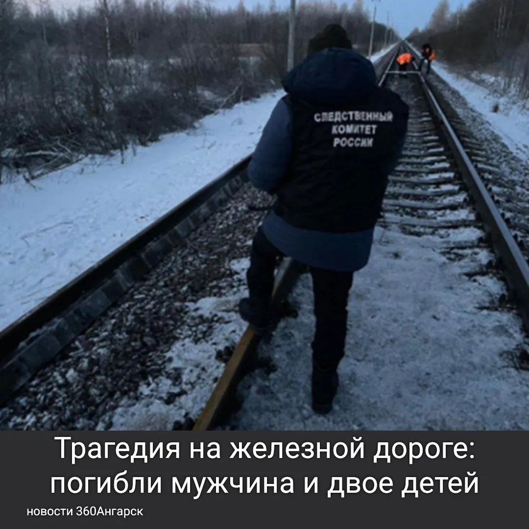 4 января на 5115-м километре участка Усолье-Сибирское – Мальта произошел инцидент с грузовым поездом, в результате которого погибли три человека, включая двоих несовершеннолетних. Обстоятельства происшествия выясняются.