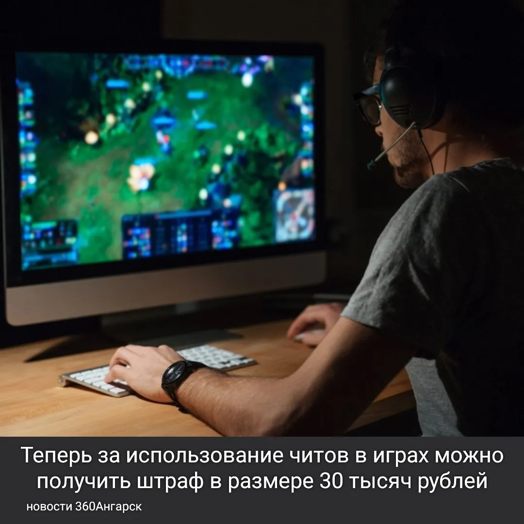 Теперь за использование читов в играх можно получить штраф в размере 30 тысяч рублей.